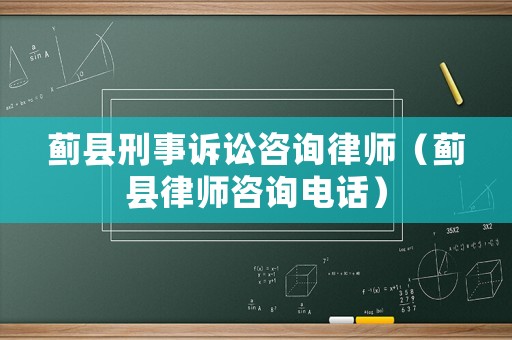 薊縣刑事訴訟咨詢律師（薊縣律師咨詢電話）