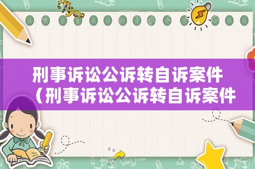 刑事訴訟公訴轉自訴案件（刑事訴訟公訴轉自訴案件流程）