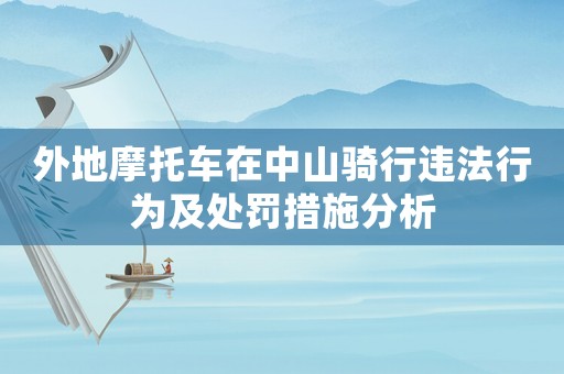 外地摩托車在中山騎行違法行為及處罰措施分析