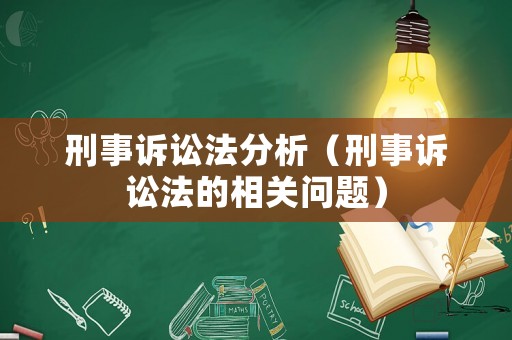 刑事訴訟法分析（刑事訴訟法的相關問題）