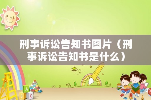 刑事訴訟告知書圖片（刑事訴訟告知書是什么）