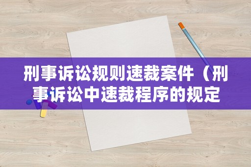 刑事訴訟規則速裁案件（刑事訴訟中速裁程序的規定）