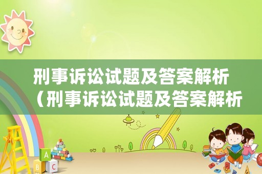 刑事訴訟試題及答案解析（刑事訴訟試題及答案解析pdf）