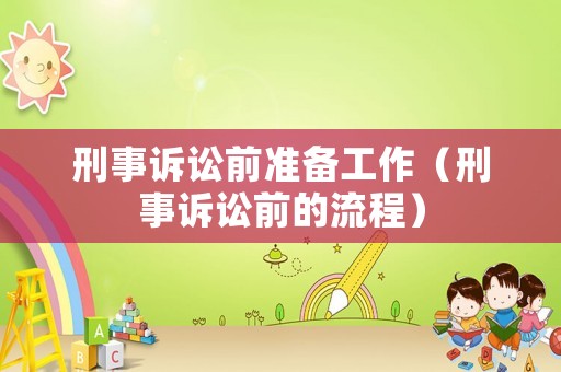 刑事訴訟前準備工作（刑事訴訟前的流程）