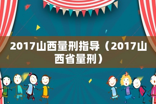 2017山西量刑指導（2017山西省量刑）