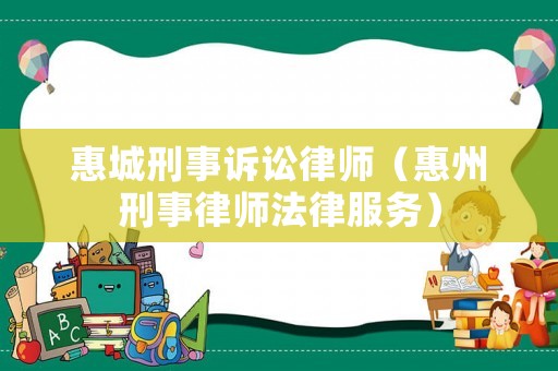 惠城刑事訴訟律師（惠州刑事律師法律服務）