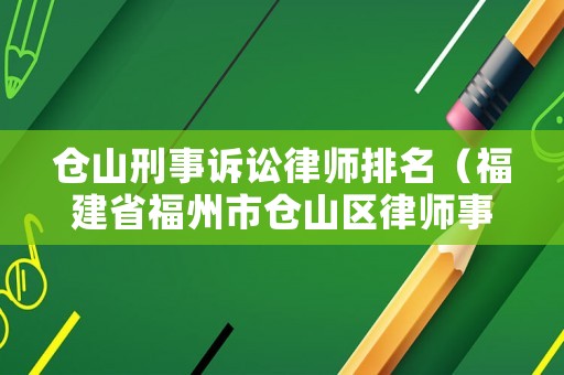 倉山刑事訴訟律師排名（福建省福州市倉山區律師事務所）