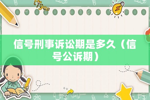 信號刑事訴訟期是多久（信號公訴期）