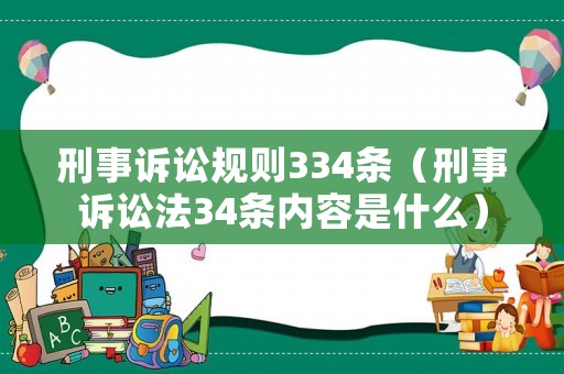 刑事訴訟規則334條（刑事訴訟法34條內容是什么）