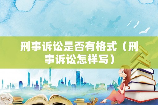 刑事訴訟是否有格式（刑事訴訟怎樣寫）