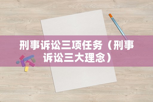 刑事訴訟三項任務（刑事訴訟三大理念）