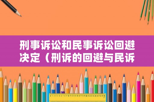 刑事訴訟和民事訴訟回避決定（刑訴的回避與民訴的回避）