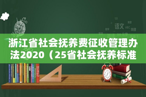浙江省社會撫養費征收管理辦法2020（25省社會撫養標準浙江）