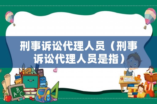 刑事訴訟代理人員（刑事訴訟代理人員是指）