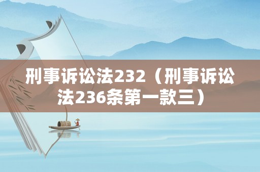 刑事訴訟法232（刑事訴訟法236條第一款三）