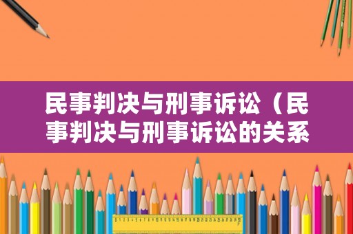 民事判決與刑事訴訟（民事判決與刑事訴訟的關系）