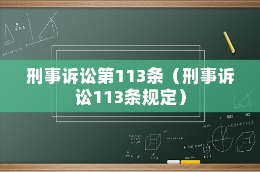 刑事訴訟第113條（刑事訴訟113條規定）