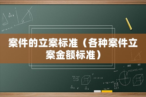 案件的立案標準（各種案件立案金額標準）