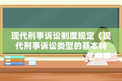 現代刑事訴訟制度規定（現代刑事訴訟類型的基本特征）