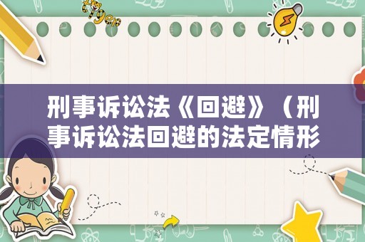 刑事訴訟法《回避》（刑事訴訟法回避的法定情形）