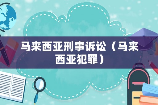 馬來西亞刑事訴訟（馬來西亞犯罪）