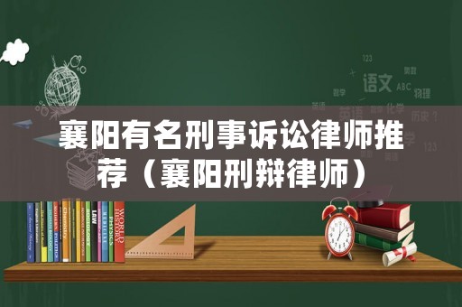 襄陽有名刑事訴訟律師推薦（襄陽刑辯律師）