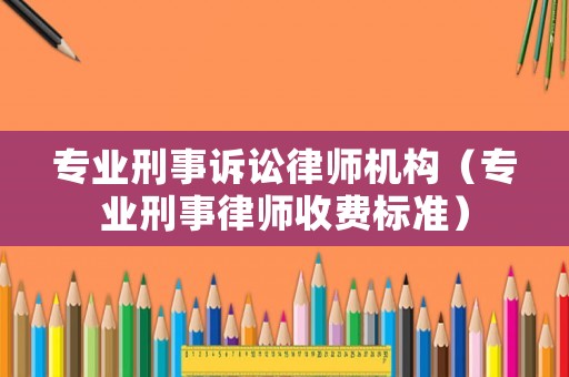 專業刑事訴訟律師機構（專業刑事律師收費標準）