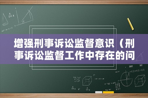 增強刑事訴訟監(jiān)督意識（刑事訴訟監(jiān)督工作中存在的問題）