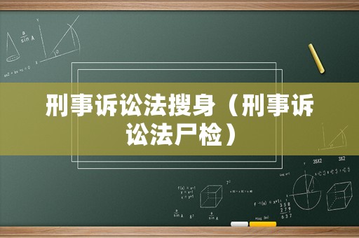 刑事訴訟法搜身（刑事訴訟法尸檢）