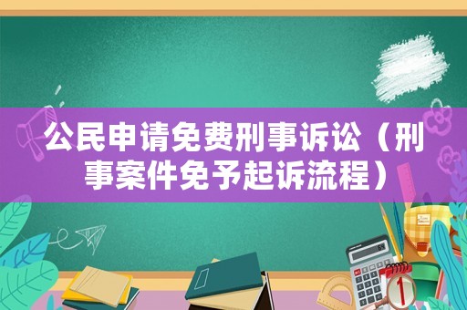 公民申請免費刑事訴訟（刑事案件免予起訴流程）
