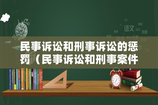 民事訴訟和刑事訴訟的懲罰（民事訴訟和刑事案件）