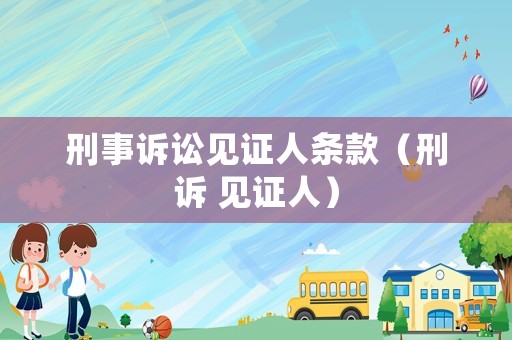 刑事訴訟見證人條款（刑訴 見證人）