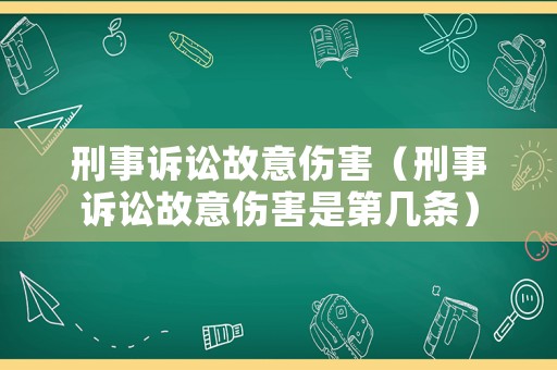 刑事訴訟故意傷害（刑事訴訟故意傷害是第幾條）