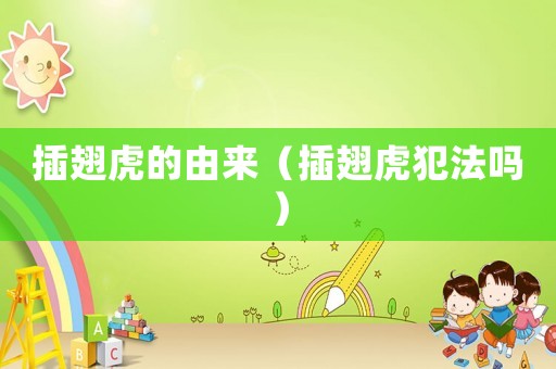 插翅虎的由來（插翅虎犯法嗎）