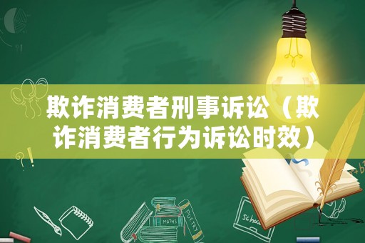 欺詐消費者刑事訴訟（欺詐消費者行為訴訟時效）