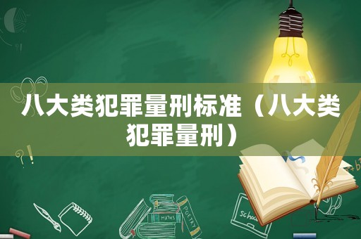 八大類犯罪量刑標準（八大類犯罪量刑）