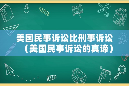 美國民事訴訟比刑事訴訟（美國民事訴訟的真諦）