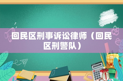 回民區刑事訴訟律師（回民區刑警隊）
