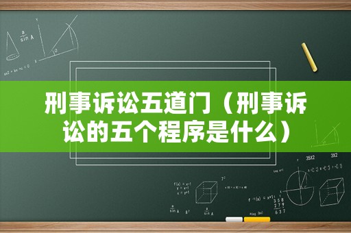 刑事訴訟五道門（刑事訴訟的五個程序是什么）