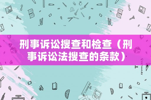 刑事訴訟搜查和檢查（刑事訴訟法搜查的條款）