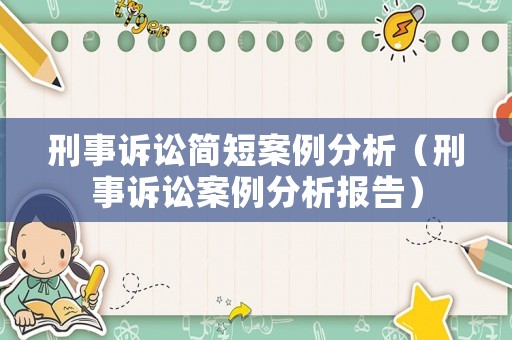 刑事訴訟簡短案例分析（刑事訴訟案例分析報告）