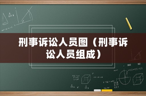 刑事訴訟人員圖（刑事訴訟人員組成）