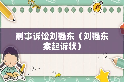 刑事訴訟劉強東（劉強東案起訴狀）