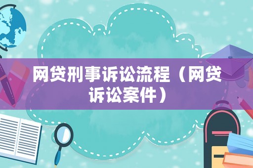 網貸刑事訴訟流程（網貸訴訟案件）
