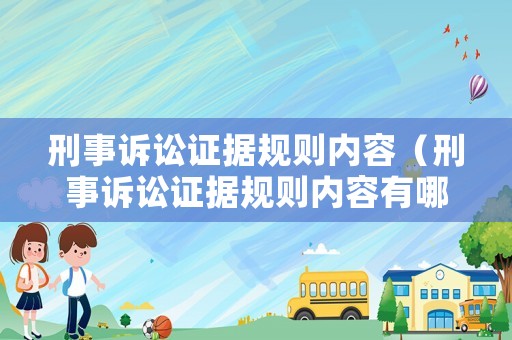 刑事訴訟證據規則內容（刑事訴訟證據規則內容有哪些）