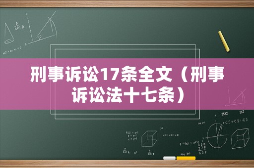 刑事訴訟17條全文（刑事訴訟法十七條）