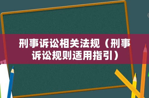 刑事訴訟相關法規（刑事訴訟規則適用指引）
