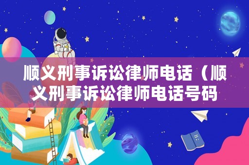 順義刑事訴訟律師電話（順義刑事訴訟律師電話號碼）