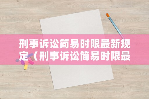 刑事訴訟簡易時限最新規定（刑事訴訟簡易時限最新規定文件）