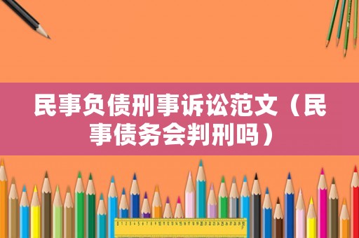 民事負(fù)債刑事訴訟范文（民事債務(wù)會判刑嗎）